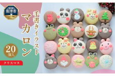 クリスマス マカロン 20個 セット 手描きイラスト入り ご褒美スイーツや贈り物に｜お菓子 菓子 おやつ 洋菓子 焼き菓子 ギフト ※沖縄・離島への配送不可 ※2024年11月下旬～12月下旬頃に順次発送予定