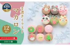 クリスマス マカロン 6個＆ZOO（動物）マカロン6個 贅沢セット 手描きのどうぶつイラスト｜プレゼント パーティー 贈答 お土産 手土産　※沖縄・離島への配送不可 ※2024年11月下旬～12月下旬頃に順次発送予定