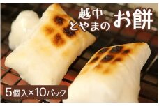 越中とやまのお餅　白餅（5個入×10パック）