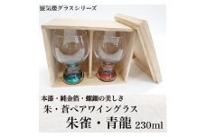 朱・蒼230mlペアワイングラス 朱雀・青龍