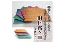 角度で見え方が変化する?!　桐材銘々皿　5個セット