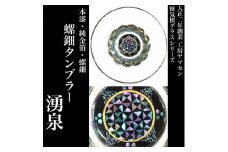 螺鈿タンブラー　湧泉
