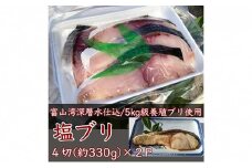 富山湾深層水仕込みの汐ブリ（塩ブリ・養殖）4切×2パック