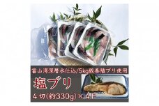 富山湾深層水仕込みの汐ブリ（塩ブリ・養殖）4切×4パック