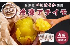 【ぶどうの森】冷凍アチイモ ×４袋　べにはるか【焼き芋 焼いも やきいも 国産】　【野菜・野菜・サツマイモ・さつまいも・べにはるか・シルクスイート】　※2025年1月中旬～7月下旬頃に順次発送予定