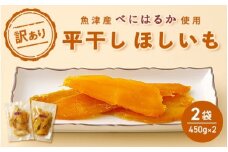 【ぶどうの森】（訳あり）平干しほしいも（450g×2袋） ｜ 国産 野菜 サツマイモ さつまいも ほしいも 干し芋 干しいも ほし芋 900g 訳あり ※2025年1月中旬～6月下旬頃に順次発送予定 ※北海道・沖縄・離島への配送不可