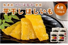 【ぶどうの森】ドライモ #1　平干しほしいも×4袋（110g×4）【干しいも ほし芋 干し芋 国産】　【野菜・野菜・サツマイモ・さつまいも・ほしいも・干し芋・500g】　※2025年1月中旬～6月下旬頃に順次発送予定