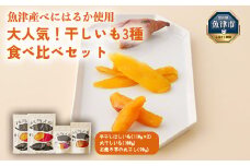 【ぶどうの森】大人気！干しいも3種 食べ比べセット（平干し、石焼き芋丸干し、丸干し） ｜ ほしいも ほし芋 干し芋 干しいも 国産 野菜 サツマイモ さつまいも ※北海道・沖縄・離島への配送不可 ※2025年1月中旬～4月下旬頃に順次発送予定