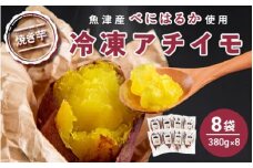 【ぶどうの森】冷凍アチイモ ×８袋　べにはるか【焼き芋 焼いも やきいも 国産】　【野菜・サツマイモ・さつまいも・べにはるか・食べ比べ・シルクスイート】　※2025年1月中旬～7月下旬頃に順次発送予定