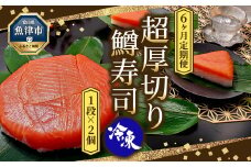 【6ヶ月定期便】【冷凍】魚卸問屋の「鱒寿司」（超厚切り）1段×2個 はりたや
