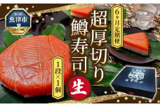 【6ヶ月定期便】【生】魚卸問屋の「鱒寿司」（超厚切り）1段×1個 はりたや【定期便・お寿司・魚貝類・鮭・サーモン・鱒寿司・ます寿司・厳選素材・厚切り】　お届け：※配送不可12月を除いた6か月連続でお届けします。