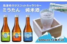 【北洋】純米ミラたん 300ml 12本セット ※北海道・沖縄・離島への配送不可