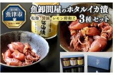 魚卸問屋のホタルイカ漬 3種セット（塩麹 醤油 レモン酢和え）｜はりたや 冷凍 ほたるいか 魚貝類 魚介類 海鮮 海の幸 自家製 漬け 珍味 さっぱり 夏 おすすめ 晩酌 酒の肴 おつまみ セット グルメ お取り寄せ 北陸 富山県 富山湾 魚津市 送料無料