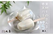 素材そのまんま寒天バー ミルク 15本入 ｜ お菓子 スイーツ 寒天 和菓子 生菓子 ※2025年6月上旬～9月上旬頃に順次発送予定 ※北海道・沖縄・離島への配送不可
