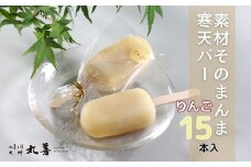素材そのまんま寒天バー りんごバー 15本入 ｜ お菓子 スイーツ 寒天 和菓子 生菓子 ※2025年6月上旬～9月上旬頃に順次発送予定 ※北海道・沖縄・離島への配送不可
