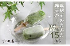 素材そのまんま寒天バー 抹茶みるく 15本入 ｜ お菓子 スイーツ 寒天 和菓子 生菓子 ※2025年6月上旬～9月上旬頃に順次発送予定 ※北海道・沖縄・離島への配送不可