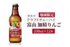 地域限定タカラクラフトチューハイ　<富山　加積りんご>　330ml×12本