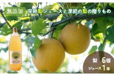 無添加・完熟梨ジュースと季節の梨の贈りもの（ジュース1本・品種おまかせ梨6個） ※北海道・沖縄・離島への配送不可 ※2025年8月下旬～10月上旬頃に順次発送予定