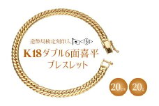 ブレスレット 金 K18 ダブル六面喜平ブレスレット 20cm 20g 造幣局検定マーク入り｜ゴールド 18金 K18 日本製 アクセサリー ジュエリー ブレスレット レディース メンズ ファッション ギフト プレゼント 富山県 魚津市 ※沖縄・離島への配送不可