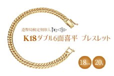 ブレスレット 金 K18 ダブル六面喜平ブレスレット 18cm 20g 造幣局検定マーク入り｜金 ゴールド 18金 K18 日本製 アクセサリー ジュエリー 腕輪 レディース メンズ ファッション ギフト プレゼント 富山 富山県 魚津市 ※沖縄・離島への配送不可