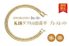 ブレスレット 金 K18 ダブル六面喜平ブレスレット 18cm 20g 造幣局検定マーク入り｜金 ゴールド 18金 K18 日本製 アクセサリー ジュエリー 腕輪 レディース メンズ ファッション ギフト プレゼント 富山 富山県 魚津市 ※沖縄・離島への配送不可