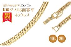 ネックレス 金 K18 ダブル六面喜平ネックレス 40cm-20g 造幣局検定マーク入り ｜金 ゴールド 18金 K18 日本製 アクセサリー ジュエリー  ネックレス レディース メンズ ファッション ギフト プレゼント 富山県 魚津市 ※沖縄・離島への配送不可