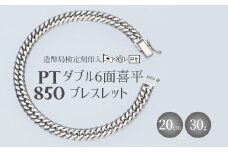 Pt850ダブル六面喜平ブレスレット20cm-30g造幣局検定マーク入り ※沖縄・離島への配送不可