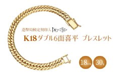 ブレスレット 金 K18 ダブル六面喜平ブレスレット 18cm-30g 造幣局検定マーク入り｜金 ゴールド 18金 K18 日本製 アクセサリー ジュエリー 腕輪 レディース メンズ ファッション ギフト プレゼント 富山 富山県 魚津市 ※沖縄・離島への配送不可