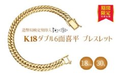 ブレスレット 金 K18 ダブル六面喜平ブレスレット 18cm-30g 造幣局検定マーク入り｜金 ゴールド 18金 K18 日本製 アクセサリー ジュエリー 腕輪 レディース メンズ ファッション ギフト プレゼント 富山 富山県 魚津市 ※沖縄・離島への配送不可