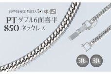 Pt850ダブル六面喜平ネックレス50cm-30g造幣局検定マーク入り ※沖縄県・離島への配送不可