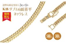 ネックレス 金 K18 ダブル六面喜平ネックレス 50cm-30g 造幣局検定マーク入り｜金 ゴールド 18金 K18 日本製 アクセサリー ネックレス ジュエリー レディース メンズ ファッション ギフト プレゼント 富山 富山県 魚津市 ※沖縄・離島への配送不可