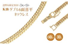 ネックレス 金 K18 ダブル六面喜平ネックレス 60cm-30g 造幣局検定マーク入り｜金 ゴールド 18金 K18 日本製 アクセサリー ジュエリー ネックレス レディース メンズ ファッション ギフト プレゼント 富山 富山県 魚津市 ※沖縄・離島への配送不可