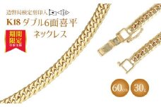 ネックレス 金 K18 ダブル六面喜平ネックレス 60cm-30g 造幣局検定マーク入り｜金 ゴールド 18金 K18 日本製 アクセサリー ジュエリー ネックレス レディース メンズ ファッション ギフト プレゼント 富山 富山県 魚津市 ※沖縄・離島への配送不可