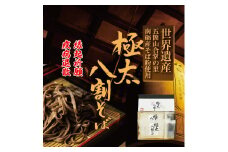 【先行予約】富山県南砺産そば粉使用 極太八割そば四食詰合せ ｜ お歳暮 麺類 年越しそば 年末 準備 食材 料理 喉越し 香り 味わい深さ 特製 名水つゆ ※2025年12月25日～12月29日に順次発送予定 ※北海道・沖縄・離島への配送不可
