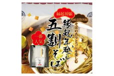 【先行予約】縁起年越し五割そば四食詰合せ ｜ お歳暮 麺類 年越しそば 年末 準備 食材 料理 喉越し 香り 味わい深さ ※2025年12月25日～12月29日に順次発送予定 ※北海道・沖縄・離島への配送不可