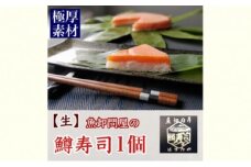 【生】魚卸問屋の「鱒寿司」極厚切　饗（もてなし）1段×1個