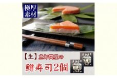 【生】魚卸問屋の「鱒寿司」極厚切　饗（もてなし）1段×2個