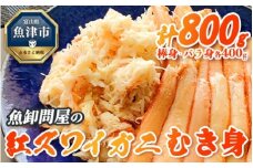 【冷凍】魚卸問屋の 紅ズワイガニ むき身 セット（棒身400ｇ・バラ身400g）合計約800ｇ｜魚貝類 魚介類 海鮮 鮮魚 新鮮 蟹 釜茹 手剥き 蟹飯 ちらし寿司 おつまみ 人気 豪華 カニ味噌 蟹しゃぶ お取り寄せ 北陸 富山県 富山湾 魚津市 送料無料 ※北海道・沖縄・離島への配送不可 ※2025年9月下旬～2026年5月中旬頃発送予定◇