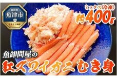 【冷凍】 魚卸問屋の紅ズワイガニ むき身 ミックス 400g ※北海道、沖縄、離島配送不可 ※2025年9月下旬～2026年5月中旬頃発送予定