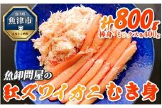 【冷凍】魚卸問屋の紅ズワイガニ むき身セット（棒身400ｇ・ミックス400g）合計約800ｇ｜魚貝類 魚介類 海鮮 鮮魚 新鮮 蟹 釜茹 手剥き 蟹飯 ちらし寿司 おつまみ 人気 豪華 カニ味噌 蟹しゃぶ お取り寄せ 北陸 富山県 富山湾 魚津市 送料無料 ※北海道・沖縄・離島への配送不可 ※2025年9月下旬～2026年5月中旬頃発送予定◇