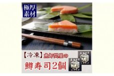 【冷凍】魚卸問屋の「鱒寿司」極厚切　饗（もてなし）1段×2個