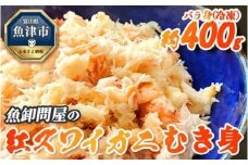 【冷凍】 魚卸問屋の紅ズワイガニ むき身 バラ身 400g ※北海道、沖縄、離島配送不可 ※2025年9月下旬～2026年5月中旬頃発送予定