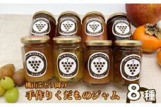 桃山ぶどう園の手作りくだものジャム おまかせ8種　※北海道・沖縄・離島への配送不可　※2025年9月中旬頃より順次発送予定