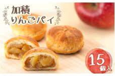 加積りんごパイ 15入