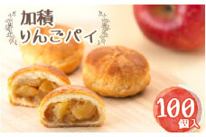 加積りんごパイ 100入