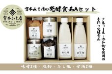 宮本みそ店の発酵食品A（味噌2種・甘酒2種・塩麹1本・だし糀1種）