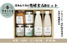 宮本みそ店の発酵食品B（味噌1種・甘酒2種・塩麹1本・だし糀2種