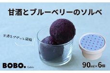 甘酒とブルーベリーのソルベ6個