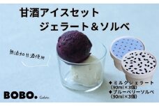 甘酒アイス6個セット（ジェラート＆ソルベ）