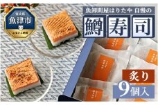 魚卸問屋はりたや自慢の鱒寿司個包装炙り9個入 ｜ トラウトサーモン 厚切り 国産の笹 魚卸問屋 熟練職人 厳選素材 個包装 食べきりサイズ 手造り お土産 ご贈答 ※北海道・青森・九州・沖縄・離島への配送不可